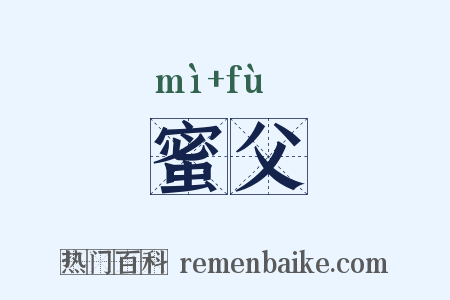 蜜父是什么意思的图片
